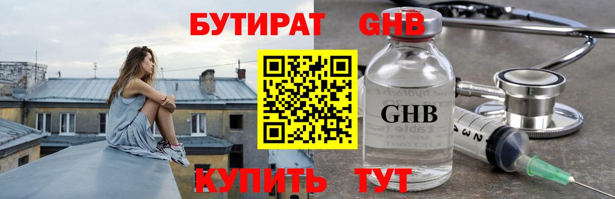 Бутират GHB  Вход с VPN  Янаул 